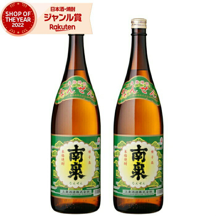 芋焼酎 セット 南泉 なんせん 1800ml ×2本 上妻酒造 いも焼酎 焼酎 25度 鹿児島 お酒 ギフト 一升瓶 お歳暮 冬ギフト クリスマス 誕生日 内祝...