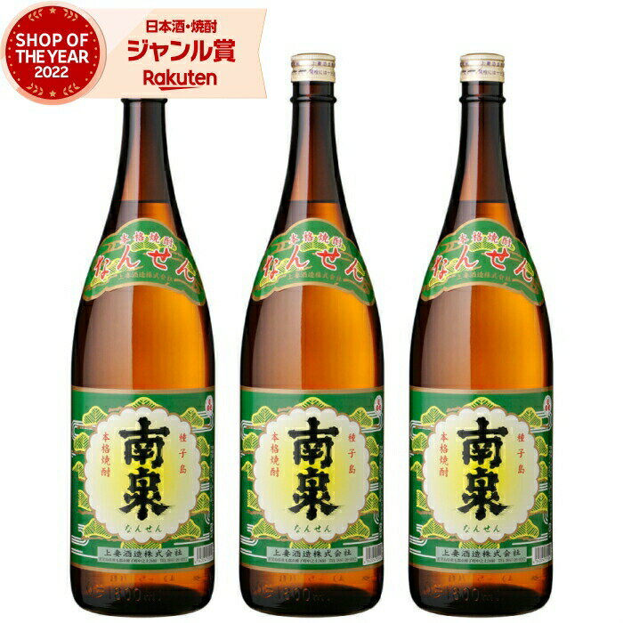 父の日 芋焼酎 セット 南泉 なんせん 25度 1800ml×3本 上妻酒造 いも焼酎 鹿児島 焼酎 酒 お酒 ギフト 一升瓶 父の日ギフト 御中元 お祝い 宅飲み 家飲み