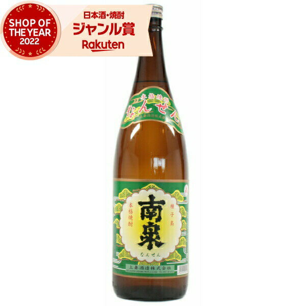 お酒（2000円程度） 芋焼酎 南泉 なんせん 25度 1800ml 上妻酒造 いも焼酎 鹿児島 焼酎 酒 お酒 ギフト 一升瓶 母の日 父の日 退職祝 お祝い 宅飲み 家飲み