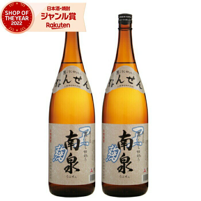 黒麹 芋焼酎 セット 南泉 なんせん 黒 1800ml ×2本 上妻酒造 いも焼酎 焼酎 25度 鹿児島 お酒 ギフト 一升瓶 お歳暮 冬ギフト クリスマス 誕...