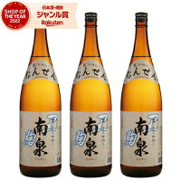 黒麹 芋焼酎 セット 南泉 なんせん 黒 25度 1800ml×3本 上妻酒造 いも焼酎 鹿児島 焼酎 酒 お酒 ギフト 一升瓶 母の日 父の日 退職祝 お祝い 宅飲み 家飲み