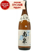 黒麹 芋焼酎 南泉 なんせん 黒 25度 1800ml 上妻酒造 いも焼酎 鹿児島 焼酎 酒 お酒 ギフト 一升瓶 母の日 父の日 退職祝 お祝い 宅飲み 家飲み