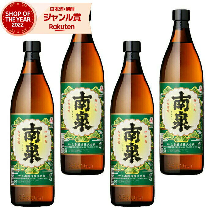 【 父の日 早割 5％OFF クーポン 】 芋焼酎 セット 南泉 なんせん 25度 900ml×4本 上妻酒造 いも焼酎 鹿児島 焼酎 酒 お酒 ギフト 母の日 父の日 退職祝 お祝い 宅飲み 家飲み