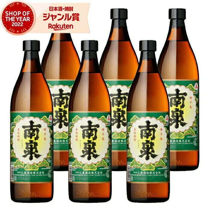 【 父の日 早割 5％OFF クーポン 】 芋焼酎 セット 南泉 なんせん 25度 900ml×6本 上妻酒造 いも焼酎 鹿児島 焼酎 酒 お酒 ギフト 母の日 父の日 退職祝 お祝い 宅飲み 家飲み