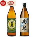 芋焼酎 セット 南泉 南泉黒 なんせん 25度 900ml 各1本(計2本) 飲み比べ 上妻酒造 いも焼酎 鹿児島 焼酎 酒 お酒 ギフト 母の日 父の日 退職祝 お祝い 宅飲み 家飲み