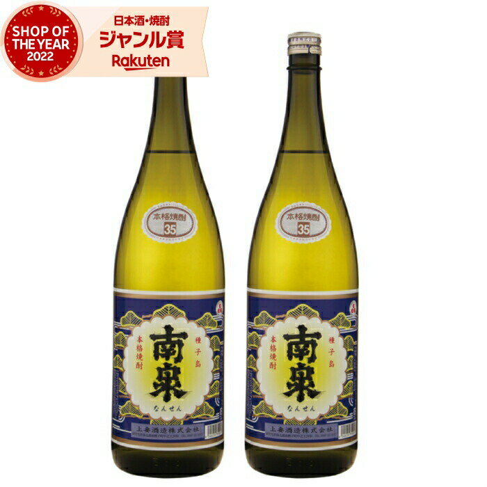 【 父の日 早割 5％OFF クーポン 】 芋焼酎 セット 南泉 なんせん 35度 原酒 1800ml×2本 上妻酒造 いも焼酎 鹿児島 焼酎 酒 お酒 ギフト 一升瓶 母の日 父の日 退職祝 お祝い 宅飲み 家飲み