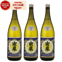 芋焼酎 セット 南泉 なんせん 35度 原酒 1800ml×3本 上妻酒造 いも焼酎 鹿児島 焼酎 酒 お酒 ギフト 一升瓶 母の日 父の日 退職祝 お祝い 宅飲み 家飲み