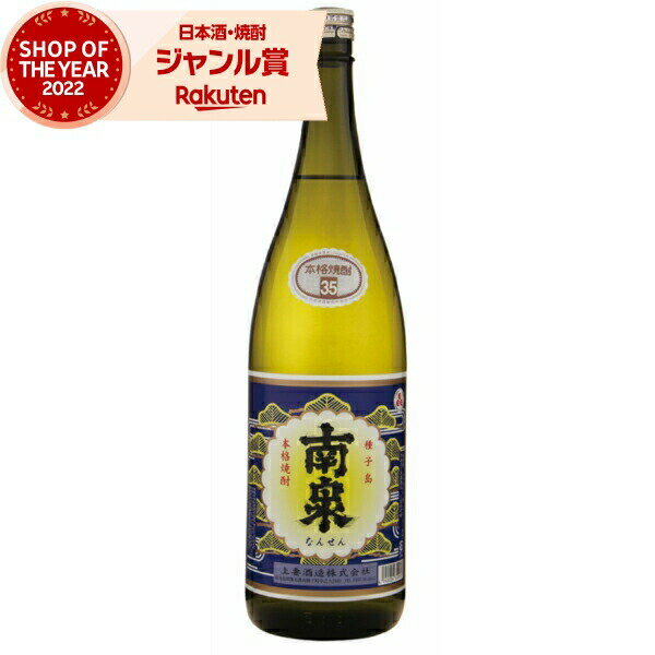 楽天焼酎 飲み比べ ギフト 酒舗三浦屋【エントリーで最大P5倍】 芋焼酎 南泉 なんせん 35度 原酒 1800ml 上妻酒造 いも焼酎 鹿児島 焼酎 酒 お酒 ギフト 一升瓶 父の日 お中元 御中元 誕生日 内祝 お祝い 宅飲み 家飲み
