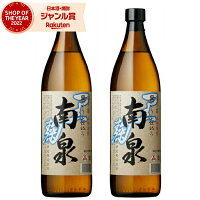 黒麹 芋焼酎 セット 南泉 なんせん 黒 25度 900ml×2本 上妻酒造 いも焼酎 鹿児島 焼酎 酒 お酒 ギフト 母の日 父の日 退職祝 お祝い 宅飲み 家飲み