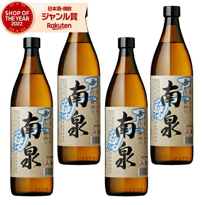 【 父の日 早割 5％OFF クーポン 】 黒麹 芋焼酎 セット 南泉 なんせん 黒 25度 900ml×4本 上妻酒造 いも焼酎 鹿児島 焼酎 酒 お酒 ギフト 母の日 父の日 退職祝 お祝い 宅飲み 家飲み