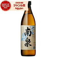 黒麹 芋焼酎 南泉 なんせん 黒 25度 900ml 上妻酒造 いも焼酎 鹿児島 焼酎 酒 お酒 ギフト 母の日 父の日 退職祝 お祝い 宅飲み 家飲み