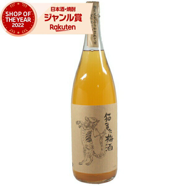 猫又梅酒 ねこまたうめしゅ 1800ml 特約店限定 通販 限定 千代むすび酒造 酒 お酒 ギフト 父の日 退職祝 お祝い 宅飲み 家飲み