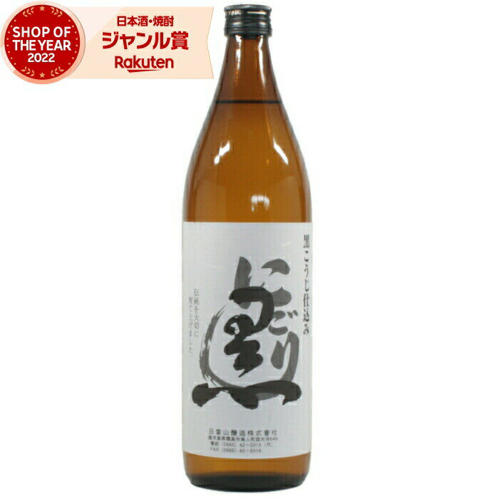 芋焼酎 にごり黒 25度 900ml 日当山酒造 いも焼酎 鹿児島 焼酎 酒 お酒 ギフト 母の日 父の日 退職祝 お祝い 宅飲み 家飲み