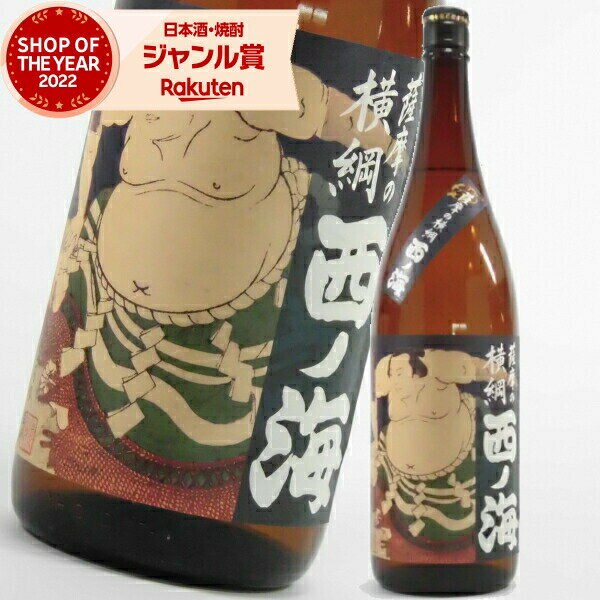 [鹿児島限定] 芋焼酎 薩摩の横綱 西の海 西ノ海 25度 1800ml 田崎酒造 いも焼酎 鹿児島 焼酎 酒 お酒 ギフト 一升瓶 父の日 退職祝 お祝い 宅飲み 家飲み