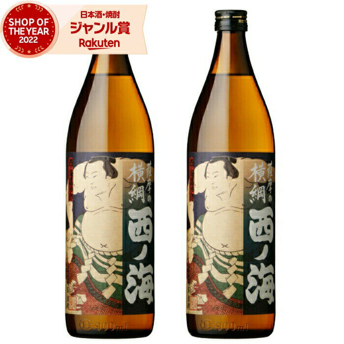 【ポイントUP中】 [鹿児島限定] 芋焼酎 セット 西の海 西ノ海 にしのうみ 900ml ×2本 田崎酒造 いも焼酎 焼酎 25度 鹿児島 お酒 ギフト お歳暮 冬ギフト クリスマス 誕生日 内祝 お祝い 宅飲み 家飲み