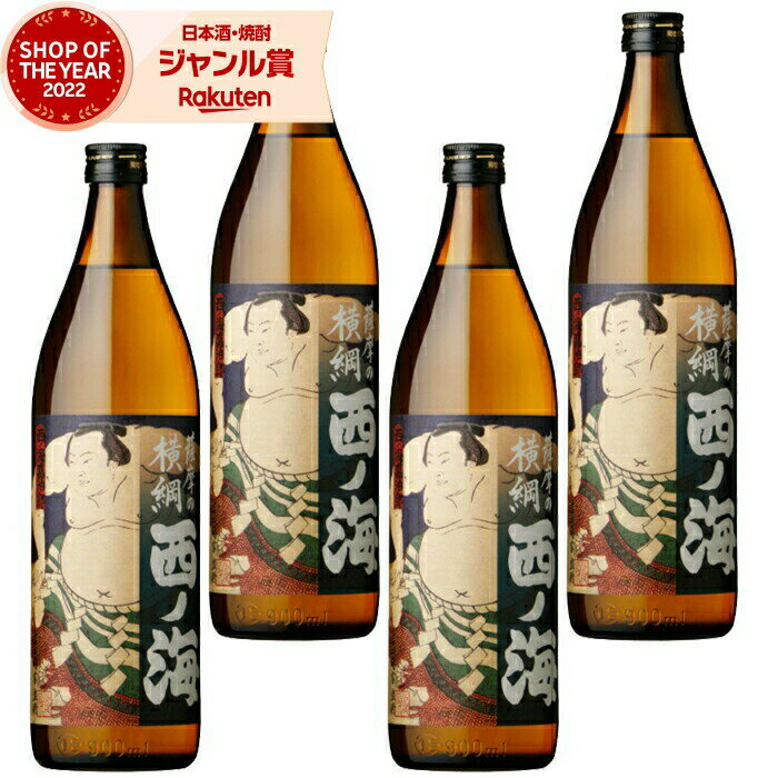 【 父の日 クーポンあり】 [鹿児島限定] 芋焼酎 セット 西の海 西ノ海 にしのうみ 25度 900ml×4本 田崎酒造 いも焼酎 鹿児島 焼酎 酒 お酒 ギフト 父の日ギフト 御中元 お祝い 宅飲み 家飲み