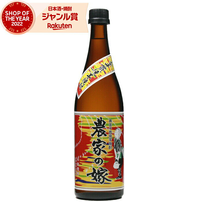 農家の嫁 25度 720ml 霧島町蒸留所 焼き芋 焼芋 芋焼酎 焼酎 やきいも いも焼酎 酒 お酒 ギフト 父の日 父の日ギフト 御中元 お祝い 宅飲み 家飲み