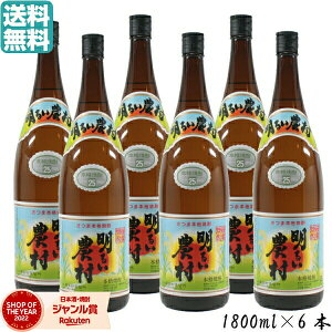 【100%ポイントバック☆5/23(金)20時~】 芋焼酎 明るい農村 25度 1800ml 6本 霧島町蒸留所 いも焼酎 焼酎 鹿児島 焼酎 酒 お酒 ギフト 一升瓶 母の日 父の日 誕生日 内祝 お祝い 宅飲み 家飲み