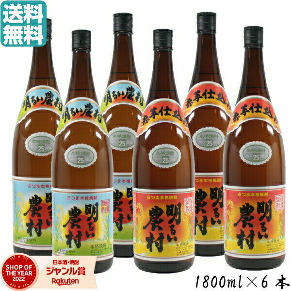 芋焼酎 明るい農村 明るい農村赤 各3本 25度 1800ml×6本 霧島町蒸留所 いも焼酎 鹿児島 ...