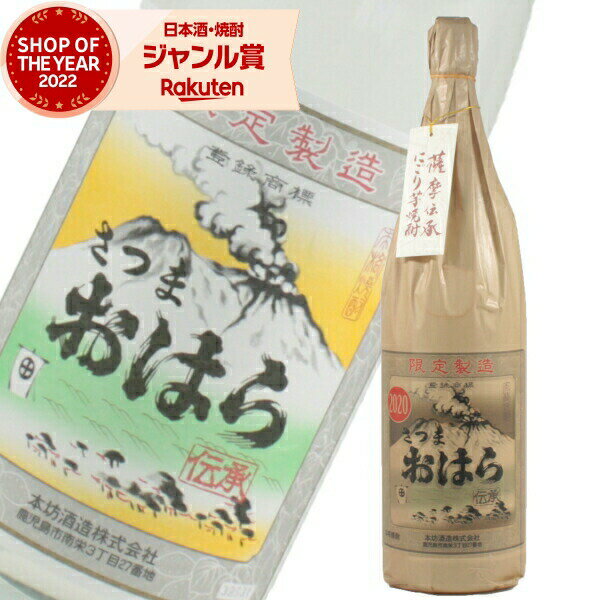 [限定製造] 芋焼酎 焼酎 伝承おはら 25度 1800ml 本坊酒造 いも焼酎 鹿児島 酒 お酒 ギフト 一升瓶 母の日 父の日 退職祝 お祝い 宅飲み 家飲み