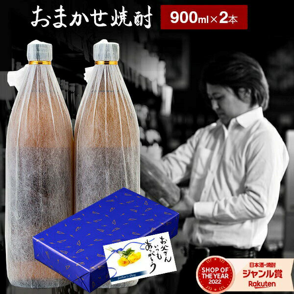 焼酎飲み比べセット 【 父の日 早割 クーポンあり】 "おまかせ" 焼酎セット 900ml × 2本 芋焼酎 25度 ギフト いも焼酎 飲み比べ セット 鹿児島 焼酎 酒 お酒 父の日 退職祝 お祝い 宅飲み 家飲み