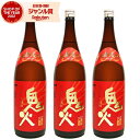 【300円OFFクーポン配布中】 芋焼酎 セット 鬼火 おにび 25度 1800ml×3本 田崎酒造 いも焼酎 鹿児島 焼酎 酒 お酒 ギフト 一升瓶 父の日 ...