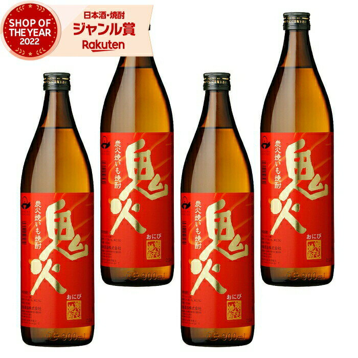 楽天焼酎 飲み比べ ギフト 酒舗三浦屋【エントリーで最大P5倍】 芋焼酎 セット 鬼火 おにび 25度 900ml×4本 田崎酒造 いも焼酎 鹿児島 焼酎 酒 お酒 ギフト 父の日 お中元 御中元 誕生日 内祝 お祝い 宅飲み 家飲み