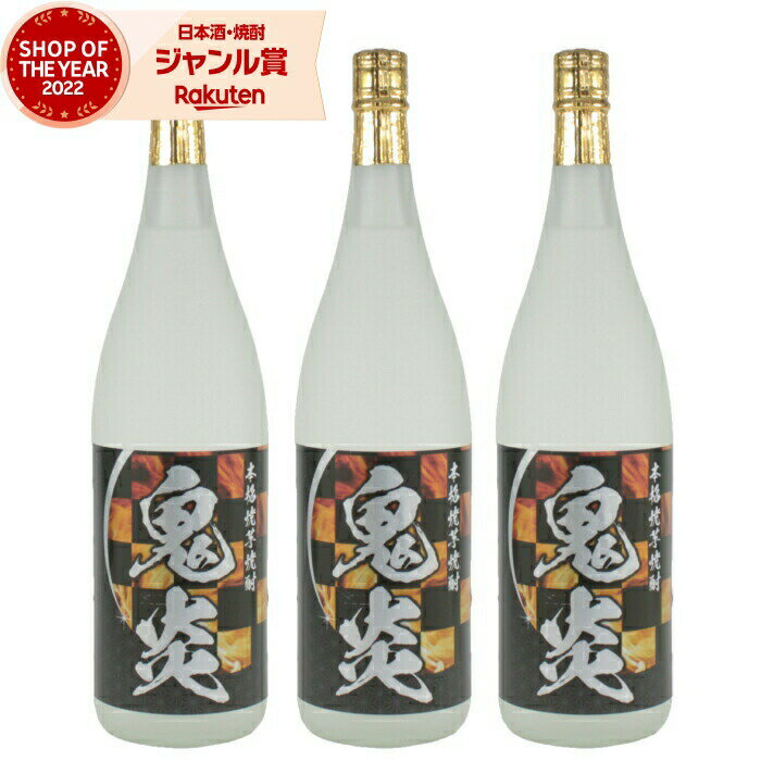 【5/31迄☆150円OFFクーポン配布中】 芋焼酎 セット 焼酎 鬼炎 おにほむら 25度 1800ml×3本 やきいも焼酎 田崎酒造 いも焼酎 酒 お酒 ギフト 一升瓶 父の日 退職祝 お祝い 宅飲み 家飲み