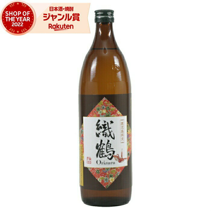 お酒（1000円程度） [鹿児島限定] 芋焼酎 織鶴 おりづる 25度 900ml 神酒造 いも焼酎 鹿児島 酒 お酒 ギフト 母の日 父の日 退職祝 お祝い 宅飲み 家飲み