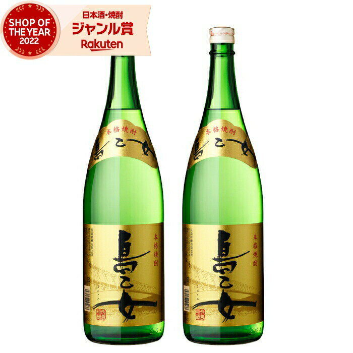 芋焼酎 セット 島乙女 しまおとめ 1800ml ×2本 長島研醸 いも焼酎 焼酎 25度 鹿児島 お酒 ギフト 一升瓶 お歳暮 冬ギフト クリスマス 誕生日 ...