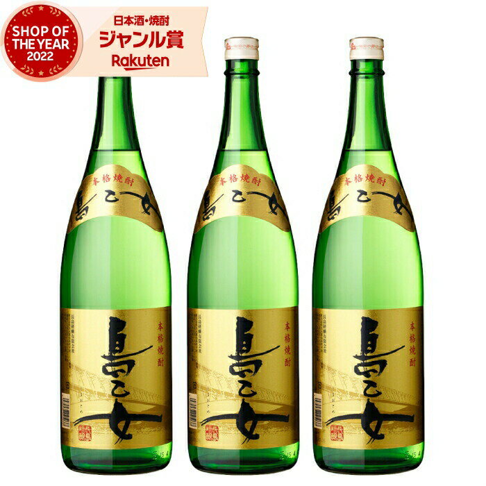 【 父の日 早割 クーポンあり】 芋焼酎 セット 島乙女 しまおとめ 25度 1800ml×3本 長島研醸 いも焼酎 鹿児島 焼酎 酒 お酒 ギフト 一升瓶 父の日 退職祝 お祝い 宅飲み 家飲み