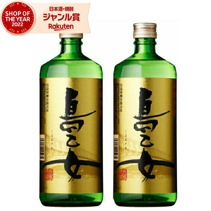 芋焼酎 島乙女 しまおとめ 25度 720ml×2本 長島研醸 いも焼酎 鹿児島 焼酎 酒 お酒 ギ ...