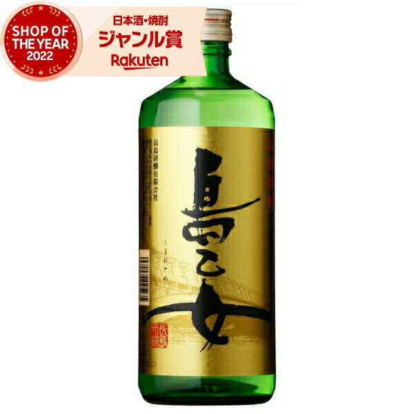 芋焼酎 島乙女 しまおとめ 25度 720ml 長島研醸 いも焼酎 鹿児島 焼酎 酒 お酒 ギフト 母の日 父の日 退職祝 お祝い 宅飲み 家飲み