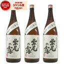 【5/1(木)最大全額ポイントバック】 芋焼酎 セット 長期石蔵熟成 紫尾の露 しびのつゆ 25度 1800ml×3本 軸屋酒造 古酒 いも焼酎 鹿児島 焼酎 ...