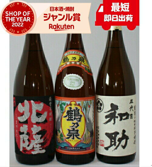 ギフト お湯割り 厳選おすすめ焼酎セット 1800ml 3本発送箱入り 和助 北薩 鶴乃泉 酒 お酒 母の日 父の日 退職祝 お祝い 宅飲み 家飲み あす楽