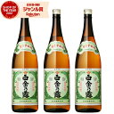 【300円OFFクーポン配布中】 芋焼酎 セット 白金乃露 25度 1800ml×3本 白金酒造 いも焼酎 鹿児島 焼酎 酒 お酒 ギフト 一升瓶 父の日 誕生...