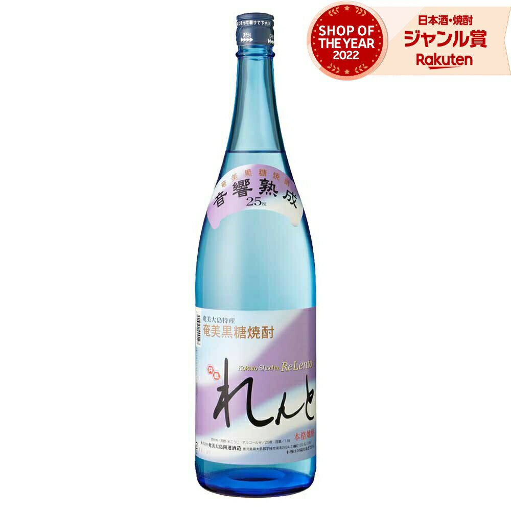 れんと 黒糖焼酎 25度 1800ml 奄美大島開運酒造 焼酎 鹿児島 酒 お酒 ギフト 一升瓶 母の日 父の日 退職祝 お祝い 宅飲み 家飲み