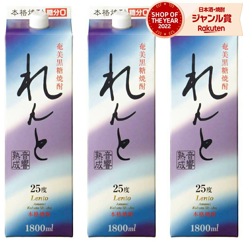 【 父の日 早割 クーポンあり】 送料無料 れんと 紙パック 黒糖焼酎 25度 1800ml×3本  ...