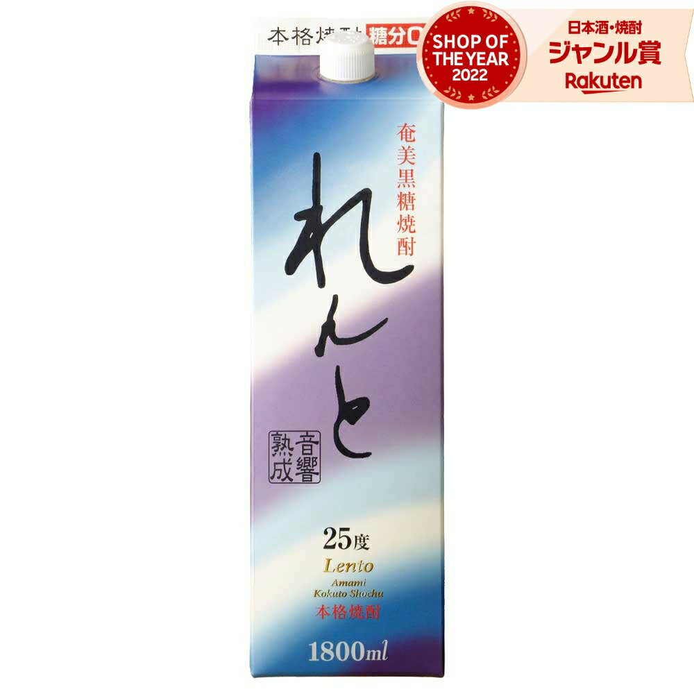 れんと 紙パック 黒糖焼酎 25度 1800ml 奄美大島開運酒造 焼酎 鹿児島 酒 お酒 ギフト 一升 母の日 父の日 退職祝 お祝い 宅飲み 家飲み