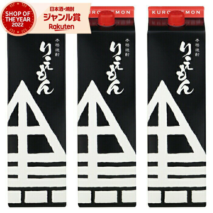 【 父の日 早割 クーポンあり】 芋焼酎 利右衛門 黒 りえもんくろ 25度 1800ml 紙パック ×3本 指宿酒造 いも焼酎 鹿児島 焼酎 酒 お酒 父の日 退職祝 お祝い 宅飲み 家飲み