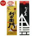  芋焼酎 利右衛門・利右衛門黒 りえもん 25度 1800ml 紙パック 各1本(計2本) 指宿酒造 鹿児島 焼酎 酒 お酒 母の日 父の日 退職祝 お祝い 宅飲み 家飲み