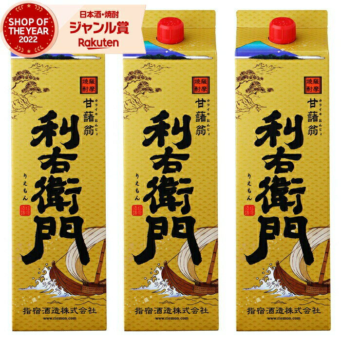 【 父の日 早割 クーポンあり】 芋焼酎 利右衛門 りえもん 25度 1800ml 紙パック ×3本 指宿酒造 鹿児島 焼酎 酒 お酒 父の日 退職祝 お祝い 宅飲み 家飲み