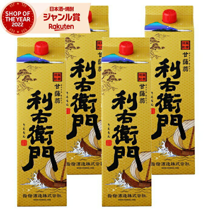 【5/31迄☆150円OFFクーポン配布中】 芋焼酎 利右衛門 りえもん 25度 1800ml 紙パック ×4本 指宿酒造 鹿児島 焼酎 酒 お酒 父の日 退職祝 お祝い 宅飲み 家飲み