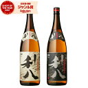 芋焼酎 ギフト 飲み比べセット 利八 利八黒 りはち 25度 1800ml 各1本(計2本) 吉永酒造 いも焼酎 セット 鹿児島 焼酎 酒 お酒 父の日 お中元...