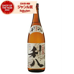 芋焼酎 利八 りはち 25度 1800ml 吉永酒造 いも焼酎 鹿児島 焼酎 酒 お酒 ギフト 父の日 お中元 御中元 夏ギフト 誕生日 内祝 お祝い 宅飲み 家飲み