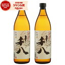 芋焼酎 セット 利八 りはち 25度 900ml×2本 吉永酒造 いも焼酎 鹿児島 焼酎 酒 お酒 ギフト 父の日 お中元 御中元 誕生日 内祝 お祝い 宅飲み...