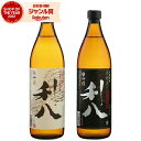 【最大300円OFFクーポン☆5/30(金)〜】 芋焼酎 ギフト 飲み比べセット 利八 利八黒 りはち 25度 900ml 各1本(計2本) 吉永酒造 いも焼酎...