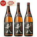 【ポイントUP中】 芋焼酎 セット 利八黒 りはちくろ 25度 1800ml×3本 吉永酒造 いも焼酎 鹿児島 焼酎 酒 お酒 ギフト 父の日 誕生日 内祝 お...