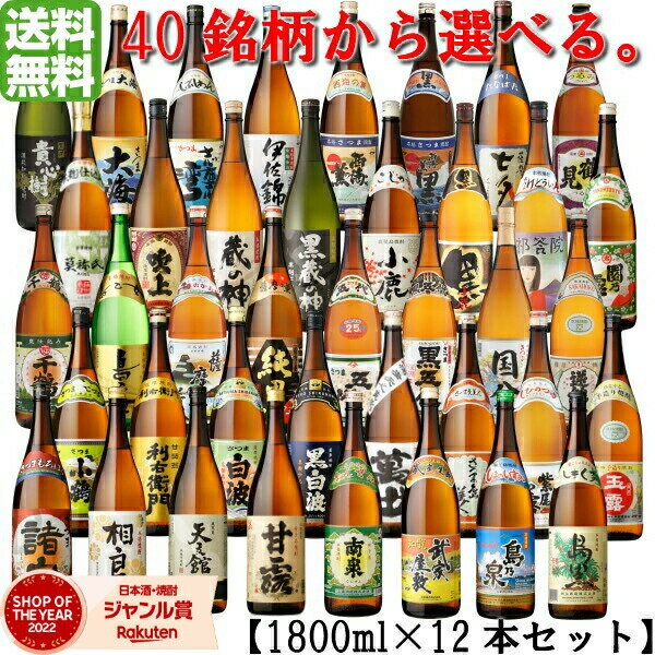 【5/31迄☆150円OFFクーポン配布中】 【代表銘柄40品から選べる飲み比べ】 芋焼酎 1800ml 12本セット いも焼酎 焼酎 ギフト プレゼント 酒 お酒 父の日 退職祝 お祝い 宅飲み 家飲み