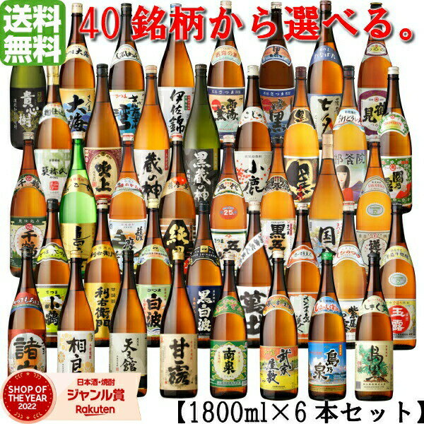 【5/31迄☆150円OFFクーポン配布中】 【代表銘柄40品から選べる飲み比べ】 芋焼酎 1800ml 6本セット いも焼酎 焼酎 セット ギフト お酒 プレゼント 贈り物 父の日 退職祝 お祝い 宅飲み 家飲み